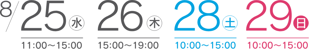 8/25水 28土 29日