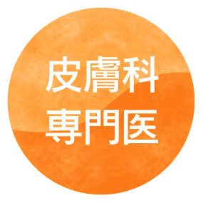 皮膚科専門医