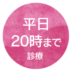 平日20時まで診察