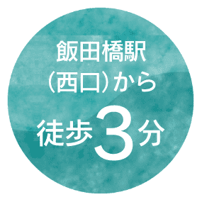 飯田橋駅(西口)から徒歩3分