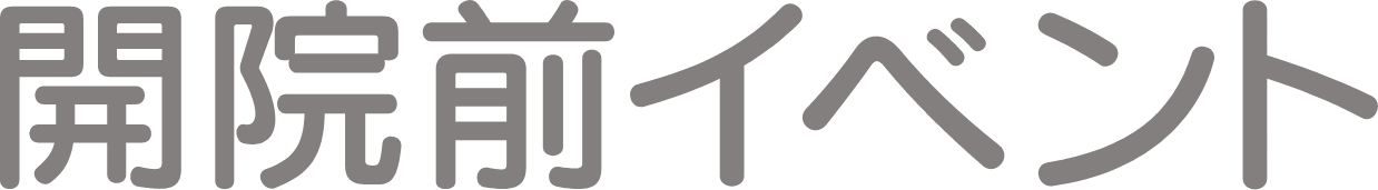 内覧会開催