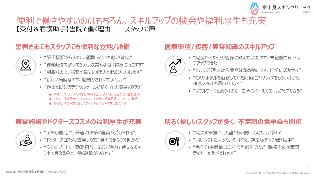 便利で働きやすいのはもちろん、スキルアップの機会や福利厚生も充実
富士見スキンクリニック飯田橋で働く理由―スタッフの声