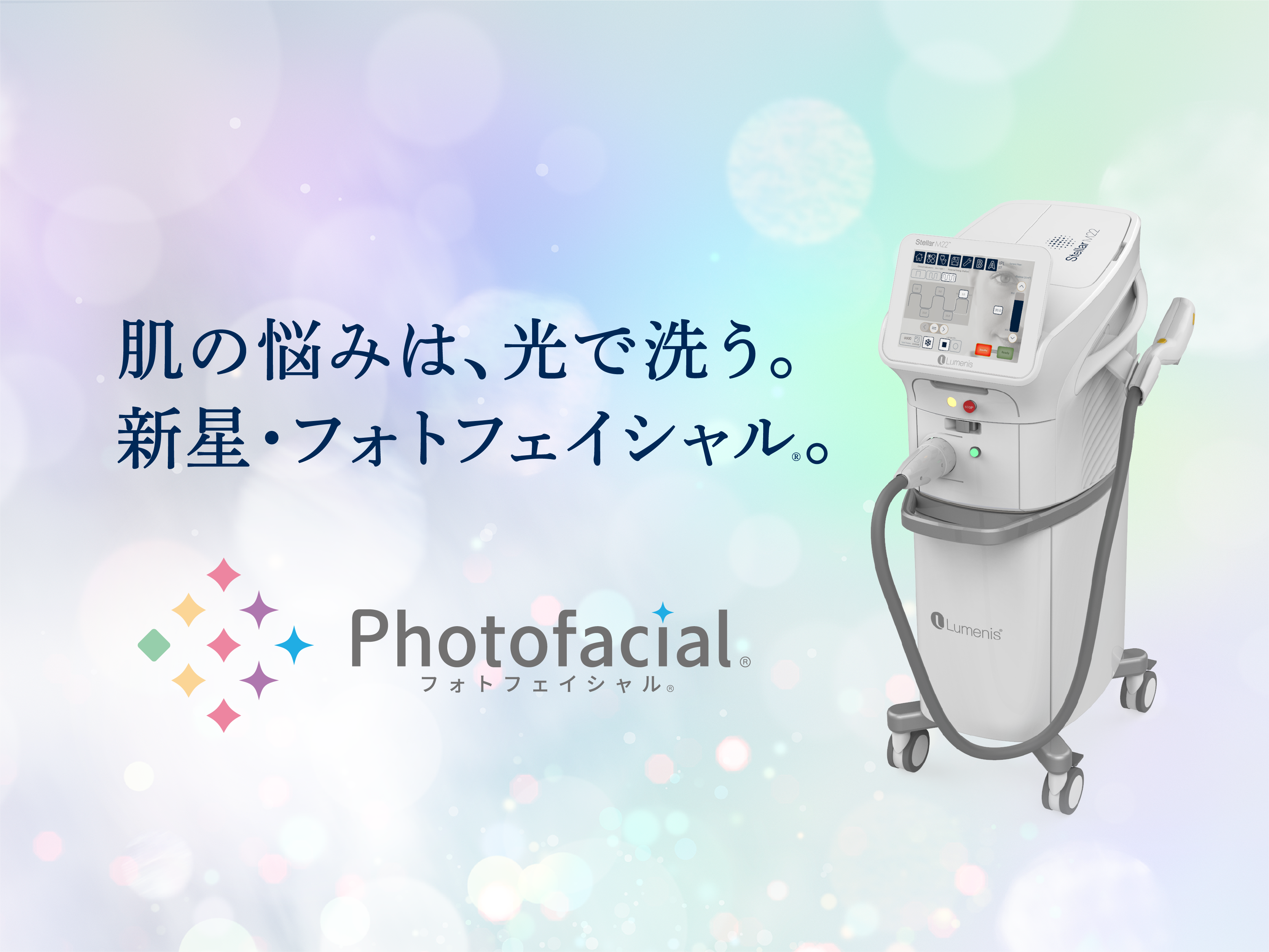 フォトフェイシャル ステラM22 | 【公式】富士見スキンクリニック